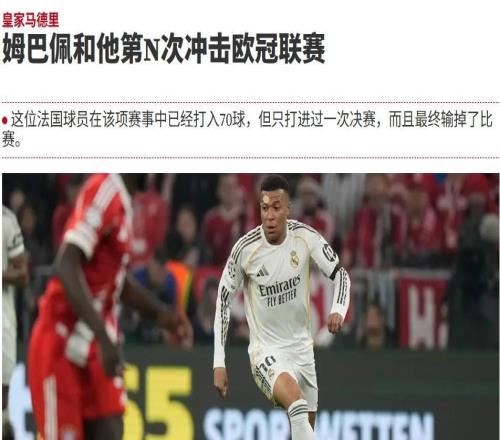 世体：姆巴佩即将第N次冲击欧冠，加盟皇马正是为此
