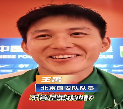王禹：不管是黑我骂我还是鼓励我，反正我都挺感激球迷的