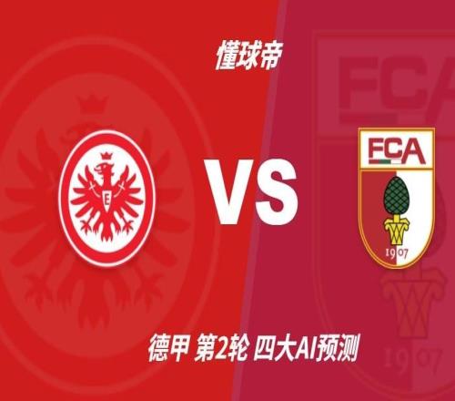四大AI前瞻法兰克福vs奥格斯堡：三家看好主胜，豆包推荐平局
