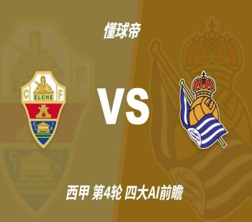 四大AI预测埃尔切vs皇家社会：三家猜客胜，豆包推荐平局