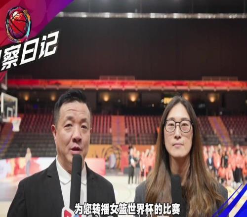 隋菲菲点出中国女篮取胜关键：开场防重点人带动进攻