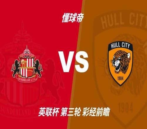 彩经前瞻：桑德兰vs赫尔城看好黑猫主场不败