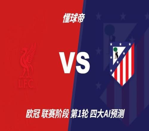 四大AI预测利物浦vs马竞：三家看好主胜，豆包依然支持平局