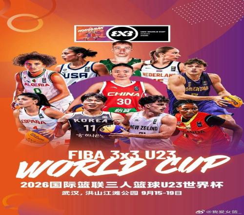 9月15日武汉开打：中国U23女篮4场小组赛时间全定
