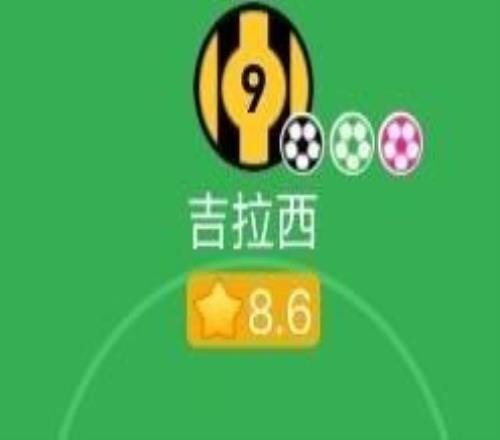 包抄+点射+乌龙，吉拉西13分钟内集齐懂球帝数据三色球