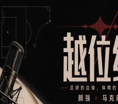 【文字版】Vol.19做大做强还要做爹：40岁不带球被过人！20岁不看欧冠！95岁带枪登机！越位线