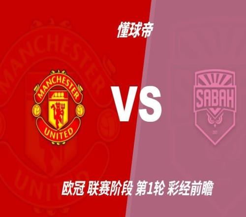 彩经前瞻：曼联vs沙巴巴库看好红魔主场3比0或3比1取胜