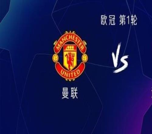 曼联vs沙巴巴库：库尼亚、姆伯莫出战，蒂勒曼斯、谢什科首发