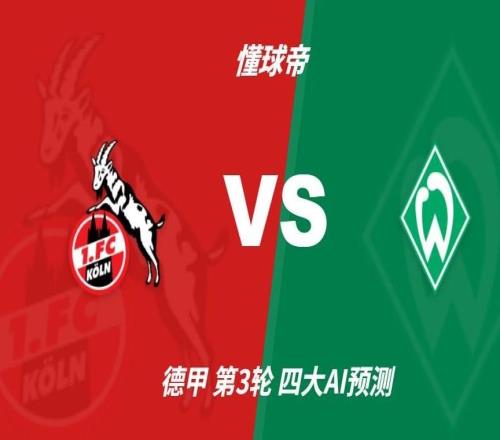 四大AI预测科隆vs云达不莱梅：各家均看好主队获胜