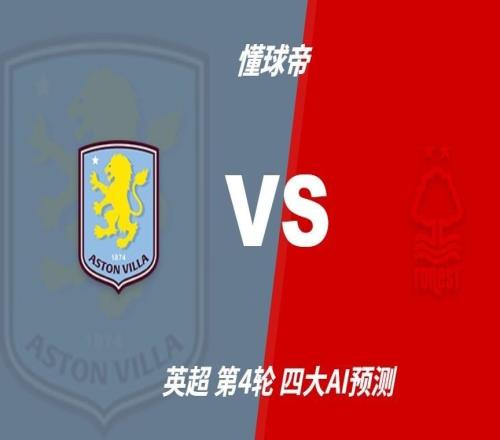 四大AI预测阿斯顿维拉vs诺丁汉森林：两家猜主胜，豆包猜平局