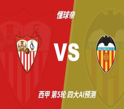 四大AI预测塞维利亚vs瓦伦西亚：三家猜主胜，豆包看好平局