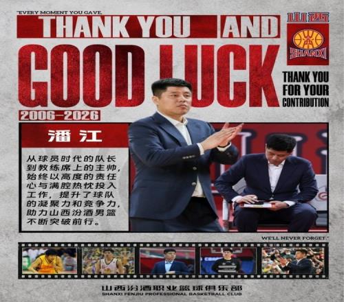 山西男篮官宣：潘江不再担任主教练执教两季获常规赛第二+杯赛亚军