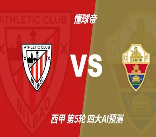 四大AI预测毕尔巴鄂竞技vs埃尔切：各家均看好主队取胜