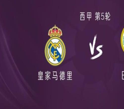 皇马vs巴列卡诺：姆巴佩、维尼修斯出战，迪奥曼德、B席首发