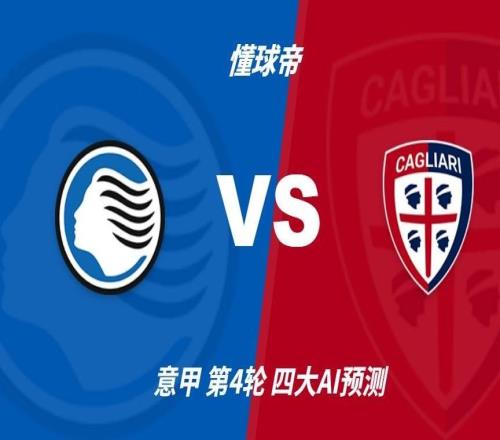 四大AI预测亚特兰大vs卡利亚里：各家均看好主队取胜