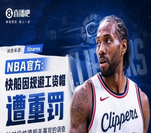 鲍尔默认罚了，联盟会返还快船那5个首轮签吗