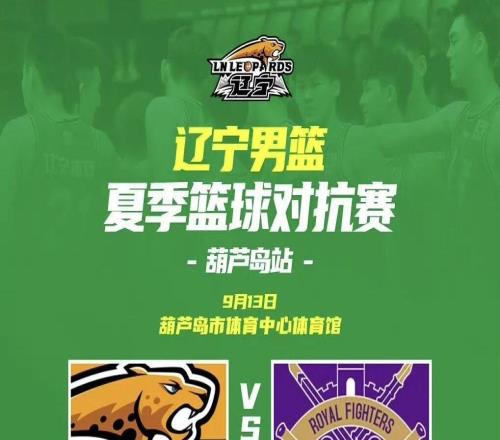 2026辽宁男篮夏季篮球对抗赛葫芦岛站北京控股险胜辽宁本钢