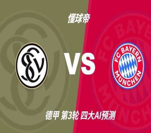 四大AI预测埃尔沃斯贝格vs拜仁：各家均看好客队大胜而归