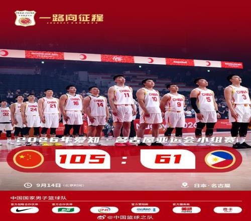 亚运会44分大胜菲律宾中国男篮小组第一进八强