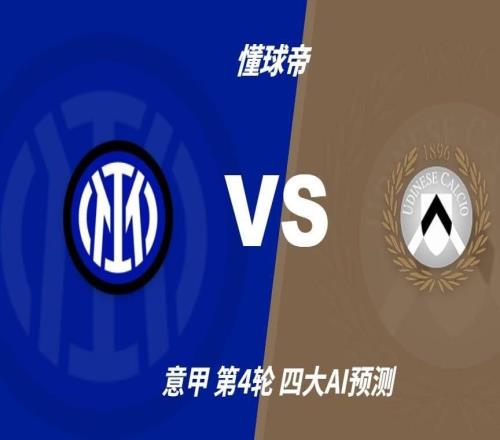 四大AI预测国米vs乌迪内斯：千问看好3比0，豆包看好3比1