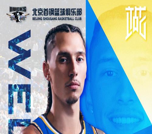 官方：北京首钢签下前马刺后卫林迪沃特斯三世