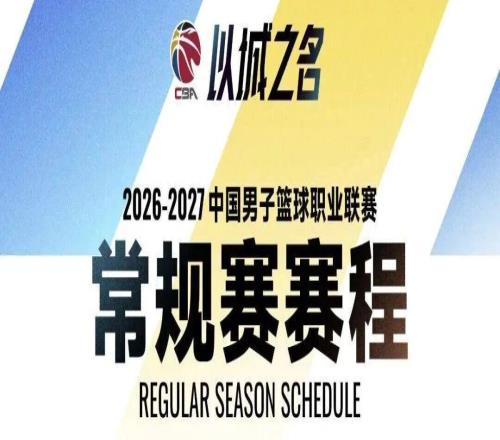 20262027赛季CBA联赛常规赛赛程出炉！