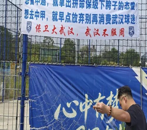 武汉三镇球迷挂横幅：想留中超，就拿出拼命保级下胯子的态度