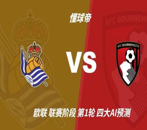 四大AI预测皇家社会vs伯恩茅斯：两家看好客胜，豆包猜平局