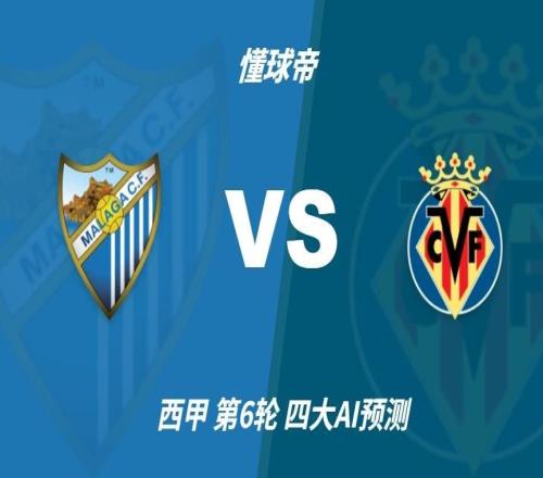 四大AI预测马拉加vs比利亚雷亚尔：三家猜客胜，Kimi猜平局